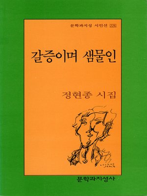 cover image of 갈증이며 샘물인 - 문학과지성 시인선 226